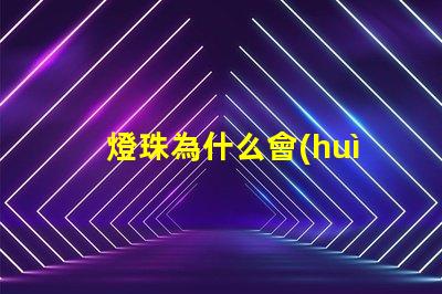 燈珠為什么會(huì)短路起火 為什么電池短路會(huì)起火